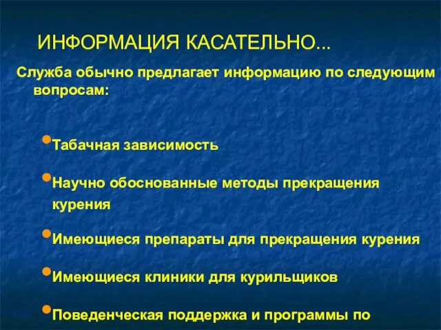 ИНФОРМАЦИЯ КАСАТЕЛЬНО... Служба обычно предлагает информацию по следующим вопросам: Табачная зависимость Научно