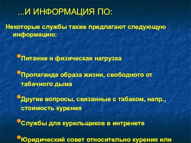 ...И ИНФОРМАЦИЯ ПО: Некоторые службы также предлагают следующую информацию: Питание и физическая