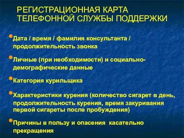 РЕГИСТРАЦИОННАЯ КАРТА ТЕЛЕФОННОЙ СЛУЖБЫ ПОДДЕРЖКИ Дата / время / фамилия консультанта /