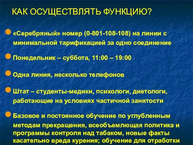 КАК ОСУЩЕСТВЛЯТЬ ФУНКЦИЮ? «Серебряный» номер (0-801-108-108) на линии с минимальной тарификацией за