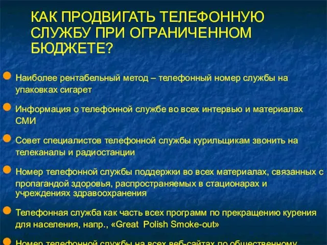 КАК ПРОДВИГАТЬ ТЕЛЕФОННУЮ СЛУЖБУ ПРИ ОГРАНИЧЕННОМ БЮДЖЕТЕ? Наиболее рентабельный метод – телефонный