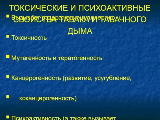 ТОКСИЧЕСКИЕ И ПСИХОАКТИВНЫЕ СВОЙСТВА ТАБАКА И ТАБАЧНОГО ДЫМА Вызывает раздражение и аллергию