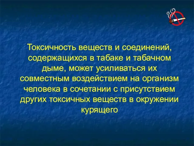 Токсичность веществ и соединений, содержащихся в табаке и табачном дыме, может усиливаться