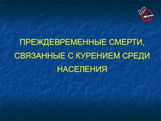 ПРЕЖДЕВРЕМЕННЫЕ СМЕРТИ, СВЯЗАННЫЕ С КУРЕНИЕМ СРЕДИ НАСЕЛЕНИЯ