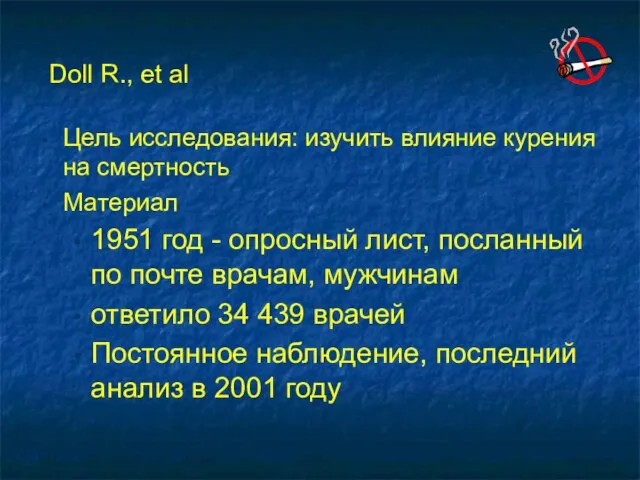 Цель исследования: изучить влияние курения на смертность Maтериал 1951 год - опросный