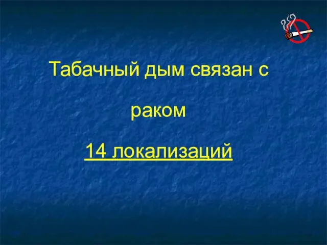 Табачный дым связан с раком 14 локализаций