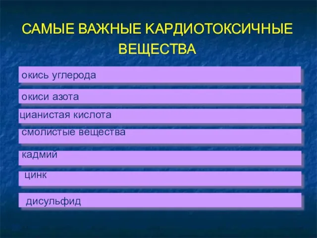 дисульфид окись углерода САМЫЕ ВАЖНЫЕ KAPДИОТОКСИЧНЫЕ ВЕЩЕСТВА смолистые вещества кадмий цинк цианистая кислота