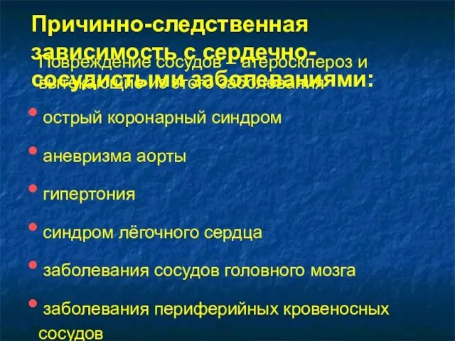 Повреждение сосудов – атеросклероз и вытекающие из этого заболевания острый коронарный синдром