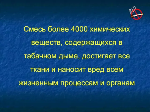 Смесь более 4000 химических веществ, содержащихся в табачном дыме, достигает все ткани