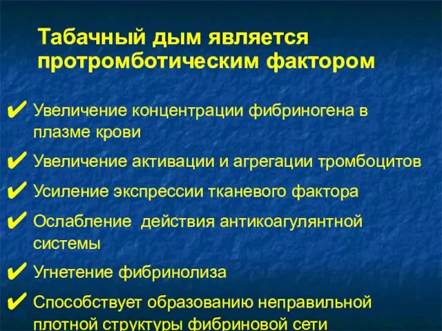 Табачный дым является протромботическим фактором Увеличение концентрации фибриногена в плазме крови Увеличение