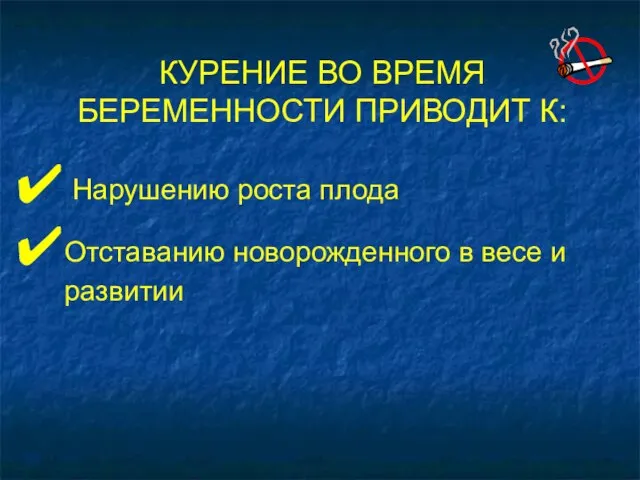 Нарушению роста плода Отставанию новорожденного в весе и развитии КУРЕНИЕ ВО ВРЕМЯ БЕРЕМЕННОСТИ ПРИВОДИТ К: