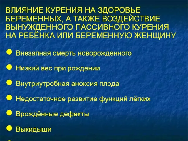 ВЛИЯНИЕ КУРЕНИЯ НА ЗДОРОВЬЕ БЕРЕМЕННЫХ, А ТАКЖЕ ВОЗДЕЙСТВИЕ ВЫНУЖДЕННОГО ПАССИВНОГО КУРЕНИЯ НА