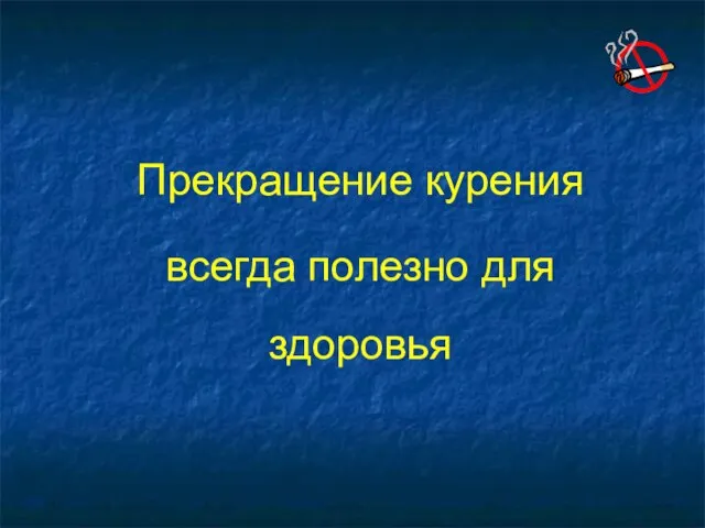 Прекращение курения всегда полезно для здоровья