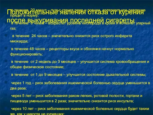 в течение 20 минут – пульс станет реже и ровнее, артериальное давление