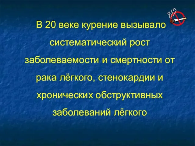 В 20 веке курение вызывало систематический рост заболеваемости и смертности от рака