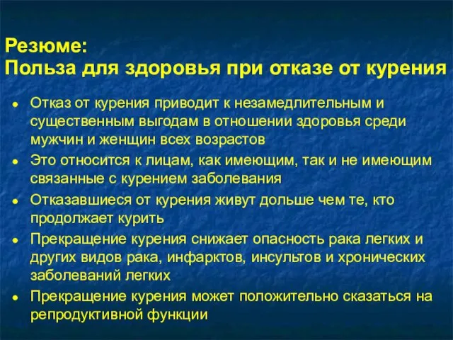 Резюме: Польза для здоровья при отказе от курения Отказ от курения приводит