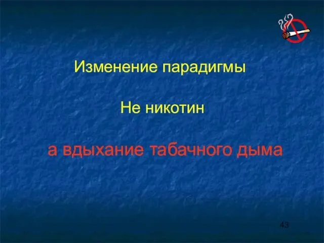 Изменение парадигмы Не никотин а вдыхание табачного дыма