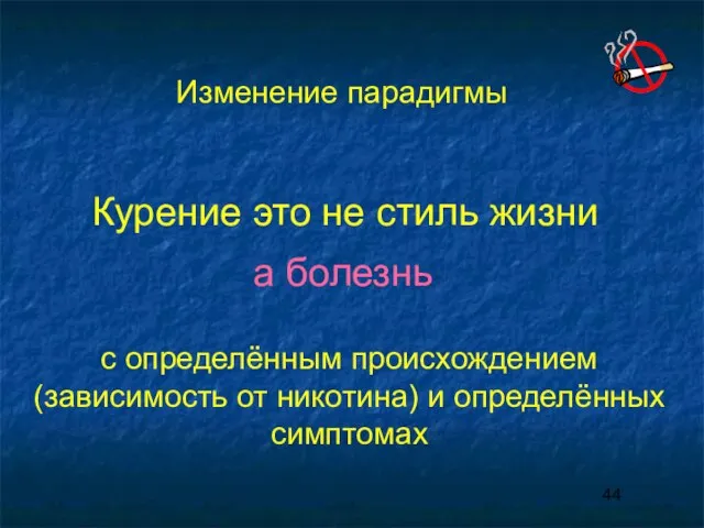 Изменение парадигмы Курение это не стиль жизни а болезнь с определённым происхождением