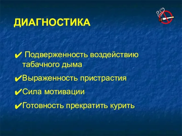 Подверженность воздействию табачного дыма Выраженность пристрастия Сила мотивации Готовность прекратить курить ДИАГНОСТИКА