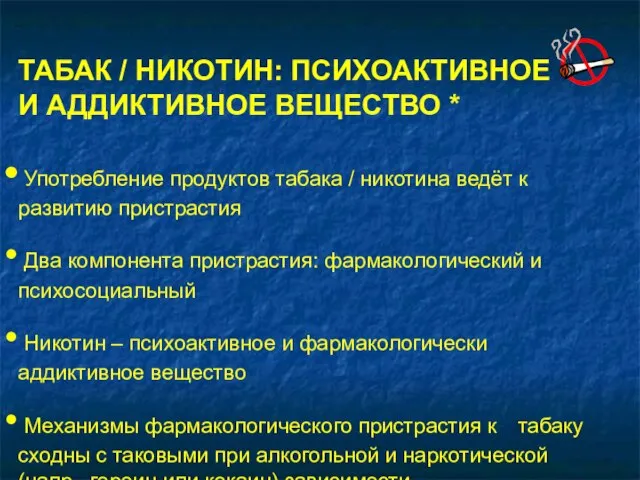 ТАБАК / НИКОТИН: ПСИХОАКТИВНОЕ И АДДИКТИВНОЕ ВЕЩЕСТВО * Употребление продуктов табака /