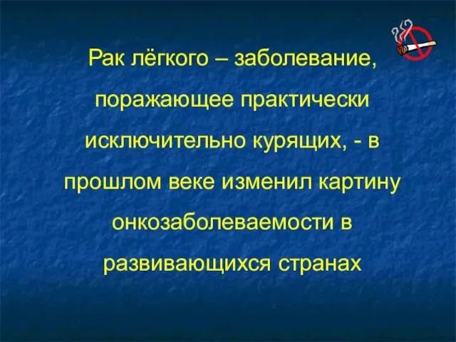 Рак лёгкого – заболевание, поражающее практически исключительно курящих, - в прошлом веке