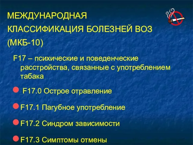 МЕЖДУНАРОДНАЯ КЛАССИФИКАЦИЯ БОЛЕЗНЕЙ ВОЗ (МКБ-10) F17 – психические и поведенческие расстройства, связанные