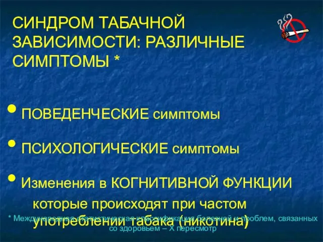 ПОВЕДЕНЧЕСКИЕ симптомы ПСИХОЛОГИЧЕСКИЕ симптомы Изменения в КОГНИТИВНОЙ ФУНКЦИИ которые происходят при частом