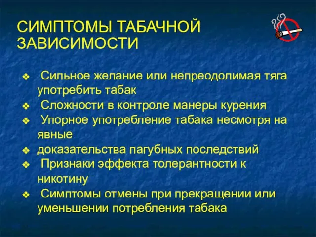 СИМПТОМЫ ТАБАЧНОЙ ЗАВИСИМОСТИ Сильное желание или непреодолимая тяга употребить табак Сложности в