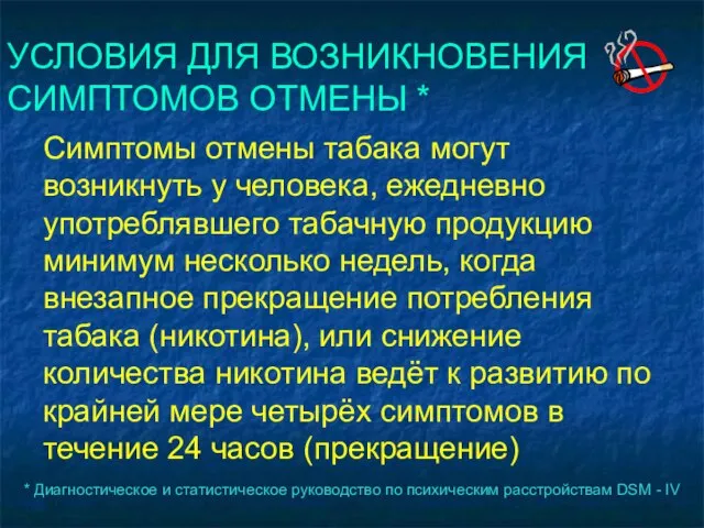 * Диагностическое и статистическое руководство по психическим расстройствам DSM - IV УСЛОВИЯ