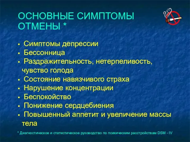 ОСНОВНЫЕ СИМПТОМЫ ОТМЕНЫ * Симптомы депрессии Бессонница Раздражительность, нетерпеливость, чувство голода Состояние