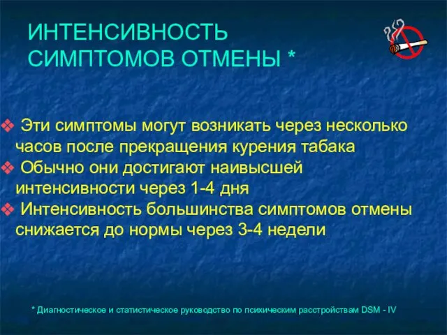 ИНТЕНСИВНОСТЬ СИМПТОМОВ ОТМЕНЫ * * Диагностическое и статистическое руководство по психическим расстройствам