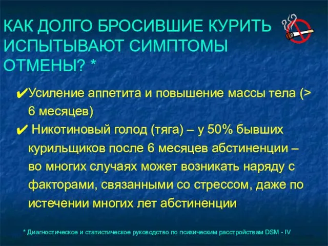 * Диагностическое и статистическое руководство по психическим расстройствам DSM - IV Усиление