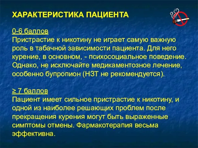 ХАРАКТЕРИСТИКА ПАЦИЕНТА 0-6 баллов Пристрастие к никотину не играет самую важную роль