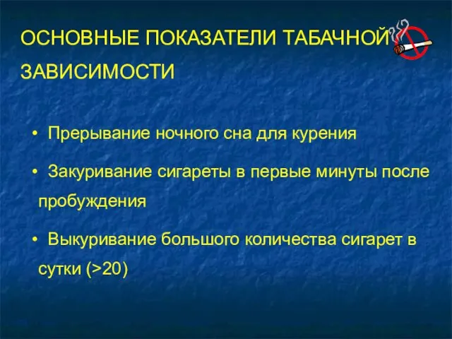 ОСНОВНЫЕ ПОКАЗАТЕЛИ ТАБАЧНОЙ ЗАВИСИМОСТИ Прерывание ночного сна для курения Закуривание сигареты в