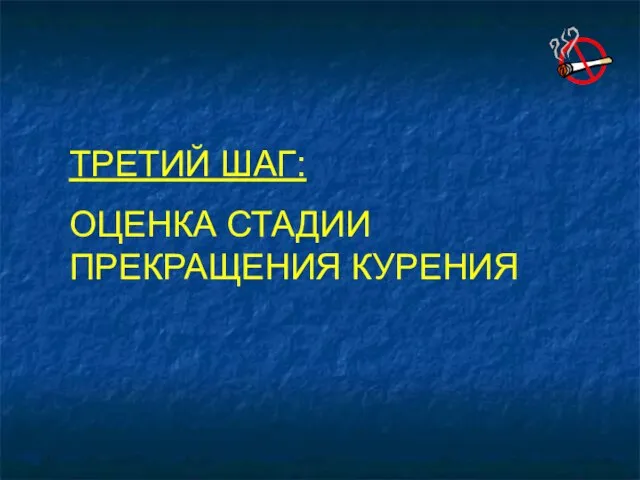 ТРЕТИЙ ШАГ: ОЦЕНКА СТАДИИ ПРЕКРАЩЕНИЯ КУРЕНИЯ