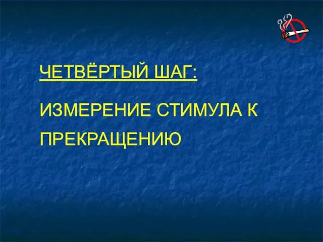 ЧЕТВЁРТЫЙ ШАГ: ИЗМЕРЕНИЕ СТИМУЛА К ПРЕКРАЩЕНИЮ