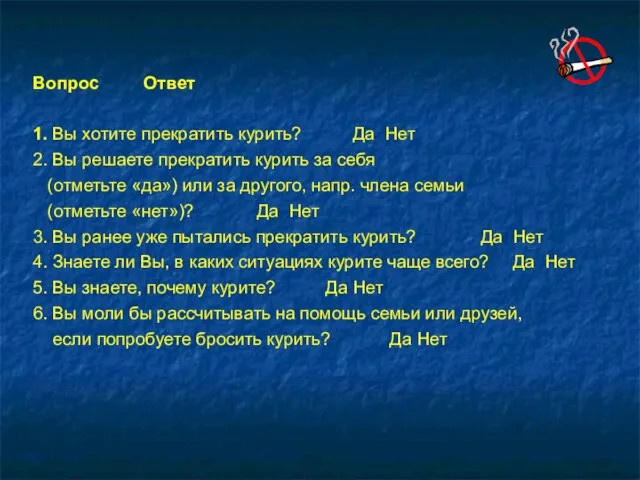 Вопрос Ответ 1. Вы хотите прекратить курить? Да Нет 2. Вы решаете