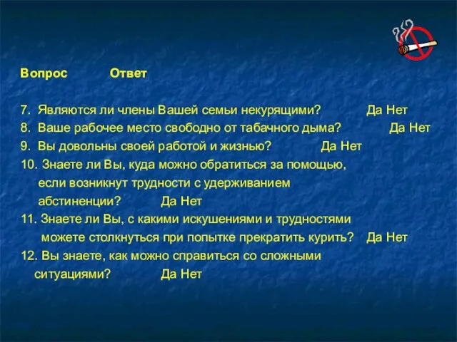 Вопрос Ответ 7. Являются ли члены Вашей семьи некурящими? Да Нет 8.