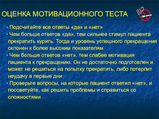 Подсчитайте все ответы «да» и «нет» Чем больше ответов «да», тем сильнее