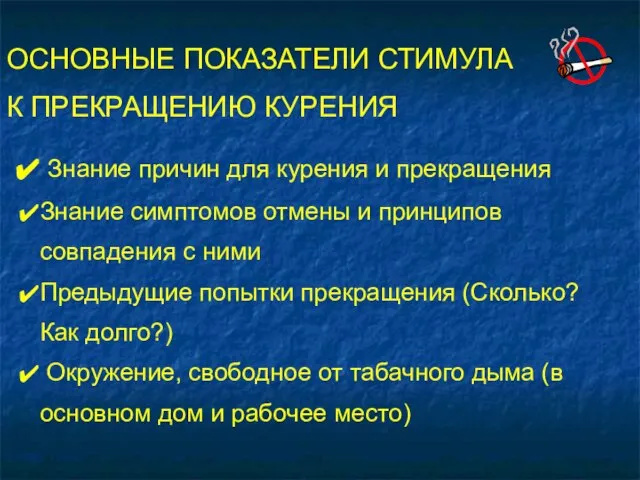 ОСНОВНЫЕ ПОКАЗАТЕЛИ СТИМУЛА К ПРЕКРАЩЕНИЮ КУРЕНИЯ Знание причин для курения и прекращения