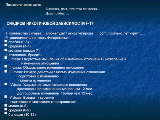 Диагностическая карта: Фамилия, имя, отчество пациента... Дата приёма:… СИНДРОМ НИКОТИНОВОЙ ЗАВИСИМОСТИ F-17: