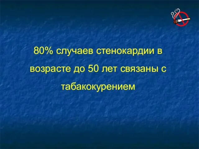 80% случаев стенокардии в возрасте до 50 лет связаны с табакокурением