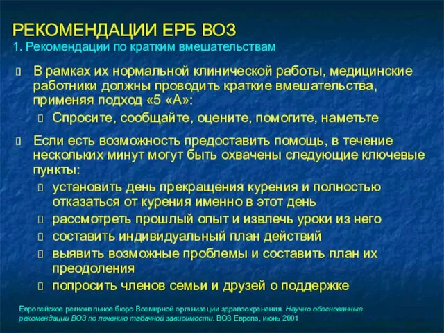 РЕКОМЕНДАЦИИ ЕРБ ВОЗ 1. Рекомендации по кратким вмешательствам В рамках их нормальной