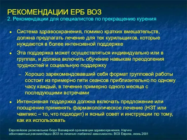 РЕКОМЕНДАЦИИ ЕРБ ВОЗ 2. Рекомендации для специалистов по прекращению курения Система здравоохранения,