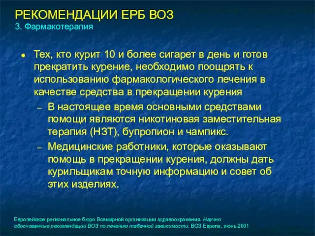 РЕКОМЕНДАЦИИ ЕРБ ВОЗ 3. Фармакотерапия Тех, кто курит 10 и более сигарет