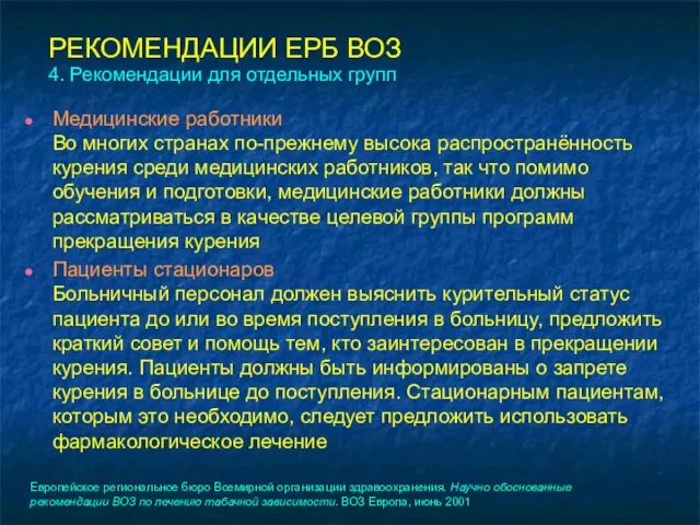 РЕКОМЕНДАЦИИ ЕРБ ВОЗ 4. Рекомендации для отдельных групп Медицинские работники Во многих