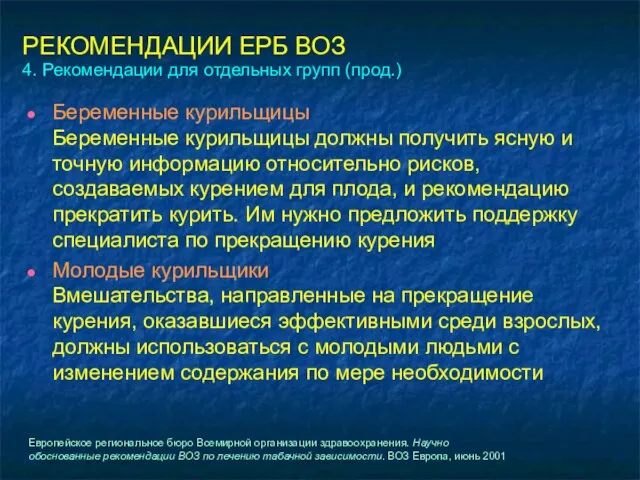 РЕКОМЕНДАЦИИ ЕРБ ВОЗ 4. Рекомендации для отдельных групп (прод.) Беременные курильщицы Беременные