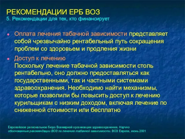 РЕКОМЕНДАЦИИ ЕРБ ВОЗ 5. Рекомендации для тех, кто финансирует Оплата лечения табачной