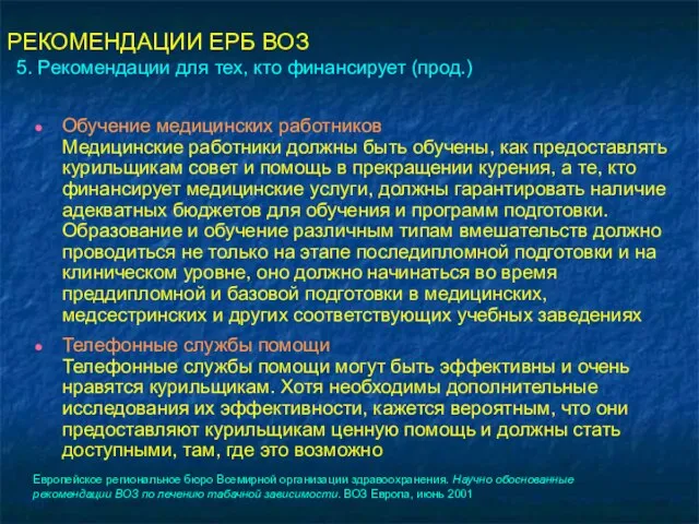 РЕКОМЕНДАЦИИ ЕРБ ВОЗ 5. Рекомендации для тех, кто финансирует (прод.) Обучение медицинских