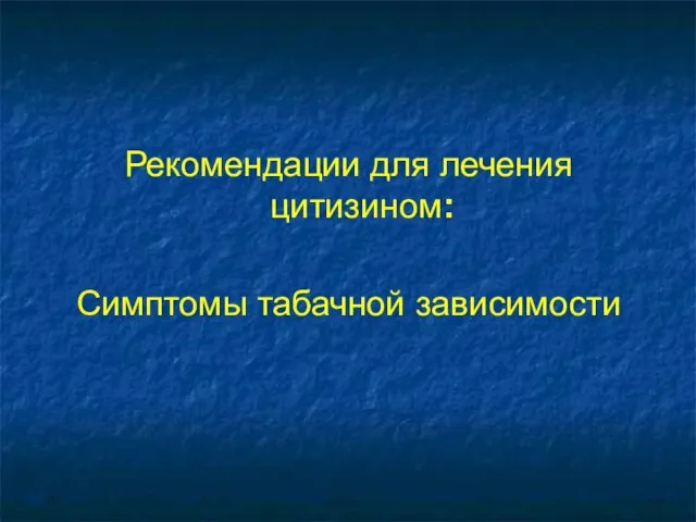 Рекомендации для лечения цитизином: Симптомы табачной зависимости